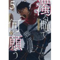 [本/雑誌]/濁る瞳で何を願う ハイセルク戦記 5 (マガジンエッジKC)/斎藤八呑/漫画 トルトネン/原作 創‐taro/キャラクター原案(コミックス) | ネオウィング Yahoo!店