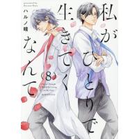 [本/雑誌]/私がひとりで生きてくなんて 8 (シリウスKC)/ハルノ晴/著(コミックス) | ネオウィング Yahoo!店