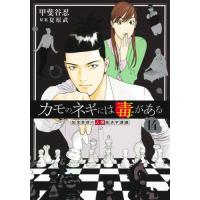 [本/雑誌]/カモのネギには毒がある 加茂教授の人間経済学講義 14 (ヤングジャンプコミックス)/甲斐谷忍/著 夏原武/原案(コミックス) | ネオウィング Yahoo!店