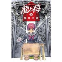 [本/雑誌]/龍と苺 26 (少年サンデーコミックス)/柳本光晴/著(コミックス) | ネオウィング Yahoo!店