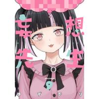 [本/雑誌]/妄想先生 9 (バンチコミックス)/ゆずチリ(コミックス) | ネオウィング Yahoo!店