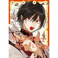 [本/雑誌]/妖怪学校の先生はじめました! 21 【通常版】 (Gファンタジーコミックス)/田中まい(コミックス) | ネオウィング Yahoo!店