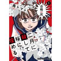 [本/雑誌]/二月に殺して桜に埋める 1 (ヤングアニマルコミックス)/鳥トマト/著(コミックス) | ネオウィング Yahoo!店