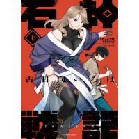 [本/雑誌]/石神戦記 7 (アクションコミックス)/古日向いろは/著(コミックス) | ネオウィング Yahoo!店
