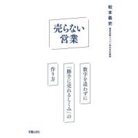 [本/雑誌]/売らない営業/松本義史/著 | ネオウィング Yahoo!店