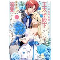 [本/雑誌]/「これは政略結婚だ」と言った王太子殿下からなぜか溺愛されています 3 (POLARIS)/坂田ユイ/漫画 三沢ケイ/原作 | ネオウィング Yahoo!店