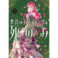 [本/雑誌]/悪役のエンディングは死のみ 11 (フロースコミック)/SUOL/漫画 GwonGyeoeul/原作(コミックス) | ネオウィング Yahoo!店