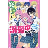 [本/雑誌]/総長さま、溺愛中につき。 16 (野いちごジュニア文庫)/*あいら*/著 茶乃ひなの/絵 | ネオウィング Yahoo!店
