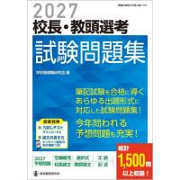 【送料無料】[本/雑誌]/2027 校長・教頭選考 試験問題集 (教職研修総合特集)/学校管理職研究会/編 | ネオウィング Yahoo!店