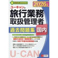 【中古】 一般旅行主任者試験問題集 一般旅行業務取扱主任者試験問題 解説と解答 中古本・書籍 | ブック