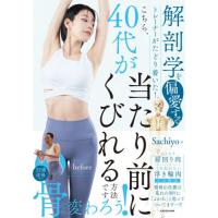 [本/雑誌]/こちら、40代が当たり前にくびれる方法です。 解剖学を偏愛するトレーナーがたどり着いた!/Sachiyo/著 | ネオウィング Yahoo!店