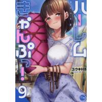[本/雑誌]/ハーレムきゃんぷっ! 9 (夜暇/ナイトマ)/ユウキHB/著(コミックス) | ネオウィング Yahoo!店