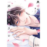 [本/雑誌]/黒崎さんの一途な愛がとまらない 9 (ポラリスCOMICS)/岡田ピコ/著(コミックス) | ネオウィング Yahoo!店