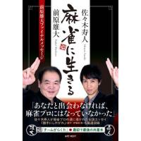 [本/雑誌]/麻雀に生きる/前原雄大/著 佐々木寿人/著 | ネオウィング Yahoo!店