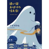 [本/雑誌]/添い寝おばけの住む街 (KITORA)/アボガド6/著 | ネオウィング Yahoo!店
