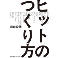【送料無料】[本/雑誌]/ヒットのつくり方/鎌田俊哉/著 | ネオウィング Yahoo!店