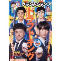 [本/雑誌]/グランドジャンプ 2026年5月20日号 【表紙】 ドラフトキング/集英社(雑誌) | ネオウィング Yahoo!店