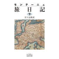 [本/雑誌]/モンテーニュ旅日記 下 / 原タイトル:JOURNAL DE VOYAGE (岩波文庫)/モンテーニュ/〔著〕 宮下志朗/訳 | ネオウィング Yahoo!店