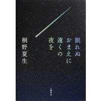 桐野夏生のおすすめ人気ランキングTOP100 - Yahoo!ショッピング