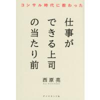 [本/雑誌]/コンサル時代に教わった仕事ができる上司の当たり前/西原亮/著 | ネオウィング Yahoo!店