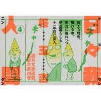 [本/雑誌]/日々我人間 4/桜玉吉/著 | ネオウィング Yahoo!店