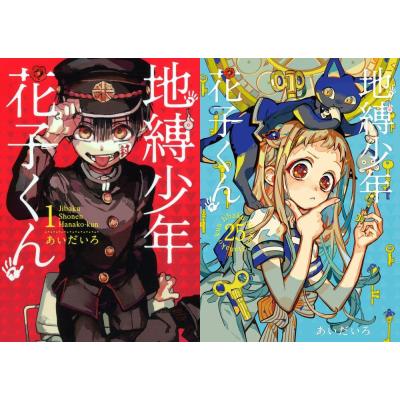 地縛少年花子くん（本、雑誌、コミック）のおすすめ人気商品一覧 通販