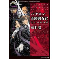 [本/雑誌]/バチカン奇跡調査官 法王の魔導書 (角川ホラー文庫)/藤木稟/〔著〕(文庫) | ネオウィング Yahoo!店
