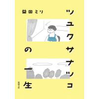 [本/雑誌]/ツユクサナツコの一生 (新潮文庫)/益田ミリ/著 | ネオウィング Yahoo!店