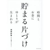 [本/雑誌]/時間とお金にゆとりが生まれる貯まる片づけ/西崎彩智/著 | ネオウィング Yahoo!店
