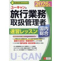 ツアー添乗員（旅程管理主任者）資格の本｜資格、検定｜就職、資格｜本