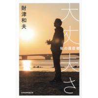 [本/雑誌]/大丈夫さ (私の履歴書)/財津和夫/著 | ネオウィング Yahoo!店