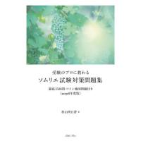 【送料無料】[本/雑誌]/受験のプロに教わるソムリエ試験対策問題集 徹底1500問・ワイン地図問題付き 2026年度版/杉山明日香/著 | ネオウィング Yahoo!店