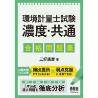 [本/雑誌]/環境計量士試験濃度・共通合格問題集/三好康彦/著 | ネオウィング Yahoo!店