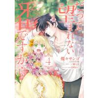 [本/雑誌]/だって望まれない番ですから 4 (フロースコミック)/燦々サンゴ/著 一ノ瀬七喜/原作 杉町のこ/キャラクター原案(コミックス) | ネオウィング Yahoo!店