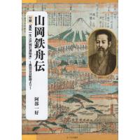 【送料無料】[本/雑誌]/山岡鉄舟伝/阿部一好/著 | ネオウィング Yahoo!店