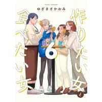 [本/雑誌]/作りたい女と食べたい女 6 (it COMICS)/ゆざきさかおみ/著(コミックス) | ネオウィング Yahoo!店