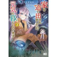 [本/雑誌]/家を追い出されましたが、元気に暮らしています チートな魔法と前世知識で快適便利なセカンドライフ! 3 (ビーズログコミックス)/つむぎはる/ | ネオウィング Yahoo!店