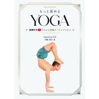 [本/雑誌]/もっと深めるYOGA 動画付きでわかる実践ポーズとプロセス/伊藤清史/著 | ネオウィング Yahoo!店