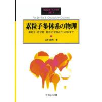 【送料無料】[本/雑誌]/素粒子多体系の物理 (SGCライブラリ)/山本直希/著 | ネオウィング Yahoo!店