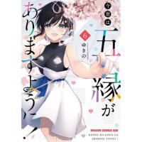 [本/雑誌]/今世は五縁がありますように! 6 (ドラゴンコミックスエイジ)/ゆきの/〔著〕 | ネオウィング Yahoo!店