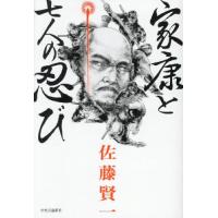 【送料無料】[本/雑誌]/家康と七人の忍び/佐藤賢一/著 | ネオウィング Yahoo!店