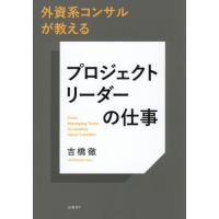 【送料無料】[本/雑誌]/外資系コンサルが教えるプロジェクトリーダーの仕事 From Managing Tasks to Leading Value Creation/吉橋徹/著 | ネオウィング Yahoo!店