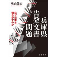 【送料無料】[本/雑誌]/兵庫県告発文書問題 なぜ日本を揺るがすのか/奥山俊宏/著 | ネオウィング Yahoo!店