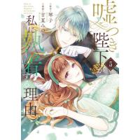 [本/雑誌]/嘘つき陛下が私に執着する理由 5 (MANGAバルCOMICS)/琴子/原作 甘夏みのり/漫画 | ネオウィング Yahoo!店