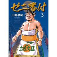 [本/雑誌]/ゼニ番付 3 (アクションコミックス)/山崎享祐/著(コミックス) | ネオウィング Yahoo!店
