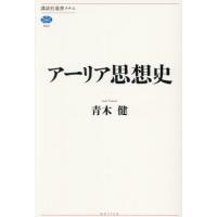 【送料無料】[本/雑誌]/アーリア思想史 (講談社選書メチエ)/青木健/著 | ネオウィング Yahoo!店