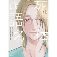 [本/雑誌]/死体は語る 1 (BUNCOMI)/小針かわず/漫画 上野正彦/原案 | ネオウィング Yahoo!店