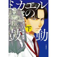 [本/雑誌]/ミカエルの鼓動 下 (BUNCOMI)/柚月裕子/原作 蒼郁龍茅/漫画 | ネオウィング Yahoo!店