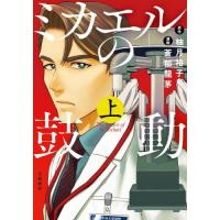 [本/雑誌]/ミカエルの鼓動 上 (BUNCOMI)/柚月裕子/原作 蒼郁龍茅/漫画 | ネオウィング Yahoo!店