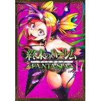 [本/雑誌]/終末のハーレム ファンタジア 17 (ヤングジャンプコミックス)/LINK/原作 SAVAN/漫画(コミックス) | ネオウィング Yahoo!店